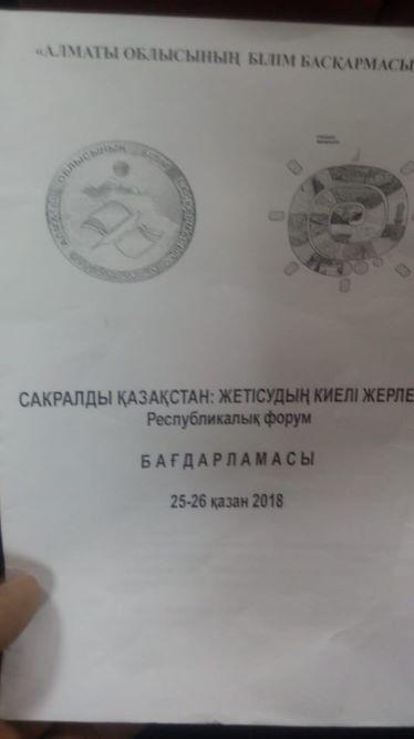  Республикалық форум  «Сакралды Қазақстан : Жетісудың Киелі Жерлері» бағдарламамен тәжірибе алмасу жиыны. 
