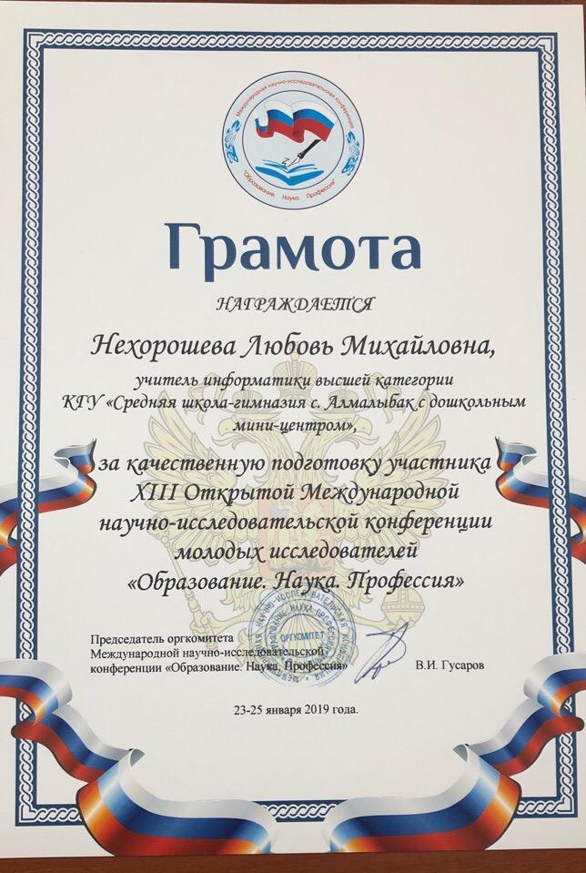 «ХІІІ Ашық Халықаралық  жас зерттеушілердің ғылыми-жобалар конференциясы» . Оқушылар мен мұғалімдеріміз , директорымыздың жүлделі марапаттары .