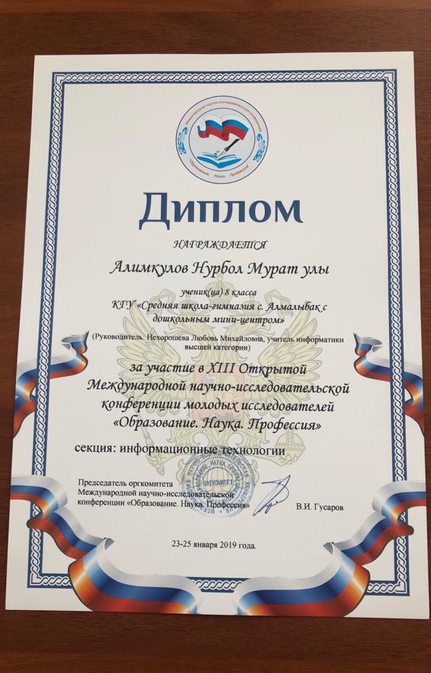 «ХІІІ Ашық Халықаралық  жас зерттеушілердің ғылыми-жобалар конференциясы» . Оқушылар мен мұғалімдеріміз , директорымыздың жүлделі марапаттары .