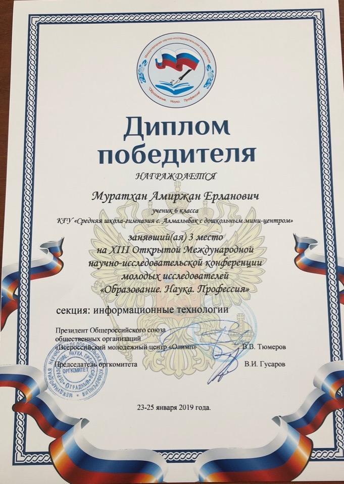 «ХІІІ Ашық Халықаралық  жас зерттеушілердің ғылыми-жобалар конференциясы» . Оқушылар мен мұғалімдеріміз , директорымыздың жүлделі марапаттары .