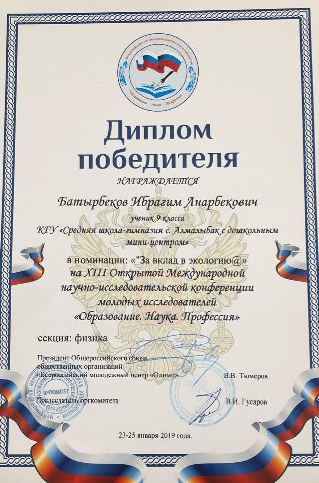 «ХІІІ Ашық Халықаралық  жас зерттеушілердің ғылыми-жобалар конференциясы» . Оқушылар мен мұғалімдеріміз , директорымыздың жүлделі марапаттары .