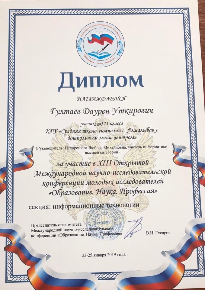 «ХІІІ Ашық Халықаралық  жас зерттеушілердің ғылыми-жобалар конференциясы» . Оқушылар мен мұғалімдеріміз , директорымыздың жүлделі марапаттары .