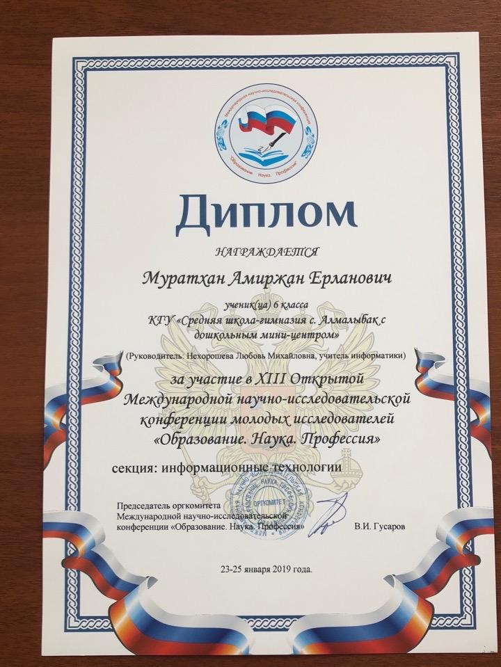 «ХІІІ Ашық Халықаралық  жас зерттеушілердің ғылыми-жобалар конференциясы» . Оқушылар мен мұғалімдеріміз , директорымыздың жүлделі марапаттары .