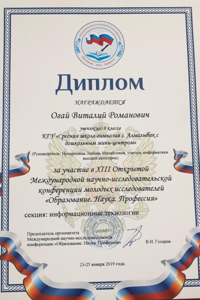 «ХІІІ Ашық Халықаралық  жас зерттеушілердің ғылыми-жобалар конференциясы» . Оқушылар мен мұғалімдеріміз , директорымыздың жүлделі марапаттары .