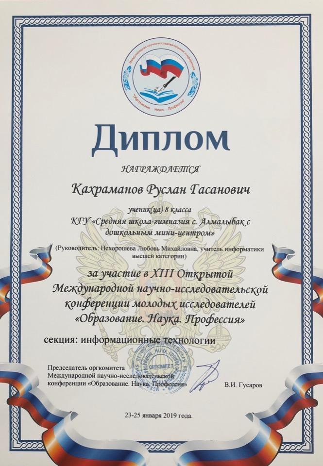 «ХІІІ Ашық Халықаралық  жас зерттеушілердің ғылыми-жобалар конференциясы» . Оқушылар мен мұғалімдеріміз , директорымыздың жүлделі марапаттары .