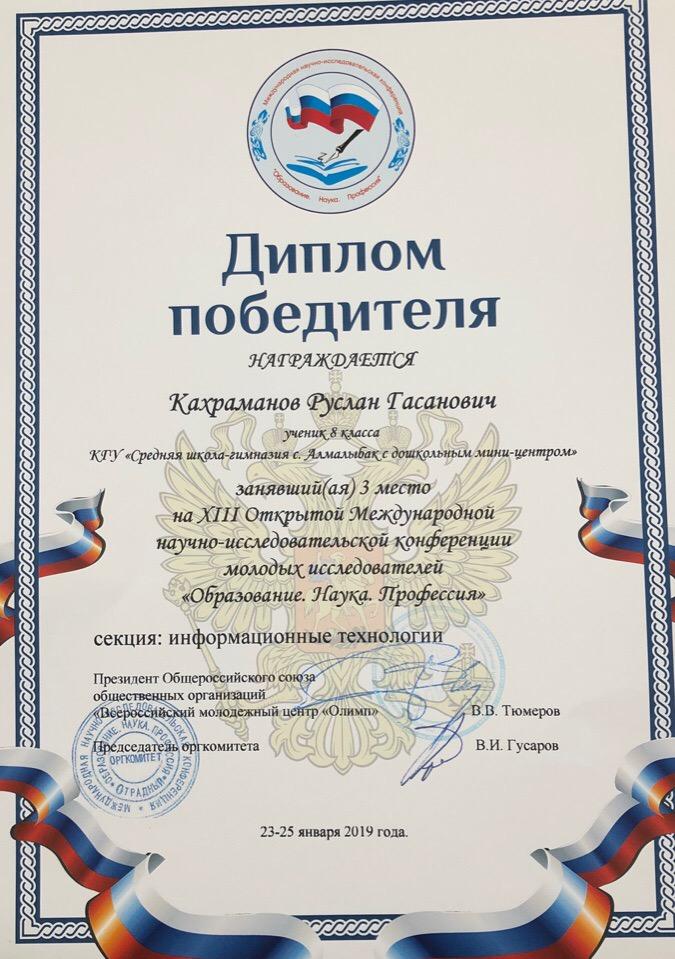 «ХІІІ Ашық Халықаралық  жас зерттеушілердің ғылыми-жобалар конференциясы» . Оқушылар мен мұғалімдеріміз , директорымыздың жүлделі марапаттары .