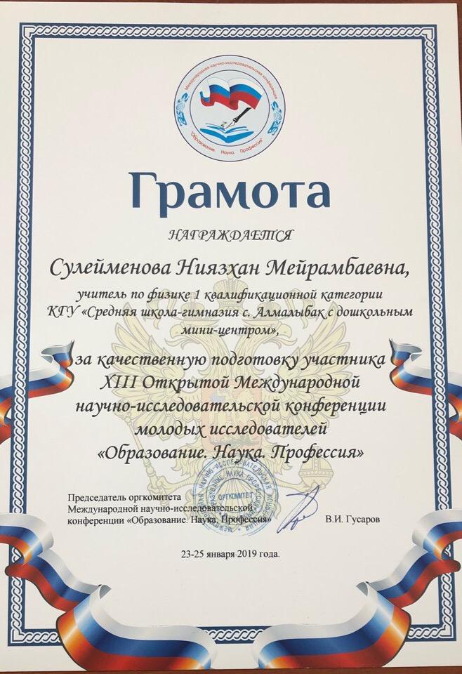 «ХІІІ Ашық Халықаралық  жас зерттеушілердің ғылыми-жобалар конференциясы» . Оқушылар мен мұғалімдеріміз , директорымыздың жүлделі марапаттары .