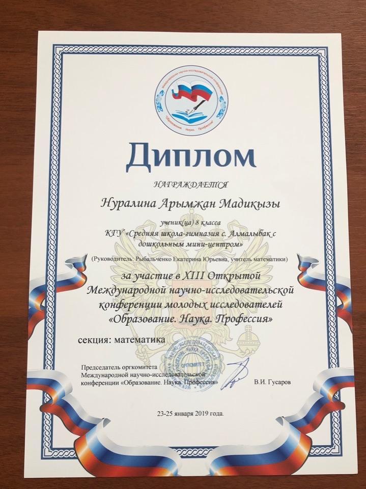 «ХІІІ Ашық Халықаралық  жас зерттеушілердің ғылыми-жобалар конференциясы» . Оқушылар мен мұғалімдеріміз , директорымыздың жүлделі марапаттары .