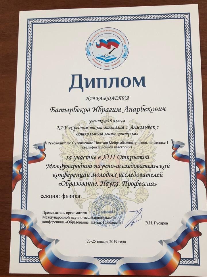 «ХІІІ Ашық Халықаралық  жас зерттеушілердің ғылыми-жобалар конференциясы» . Оқушылар мен мұғалімдеріміз , директорымыздың жүлделі марапаттары .
