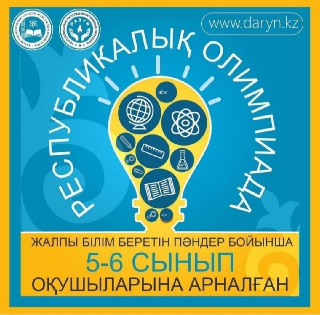 Республикалық пәндік олимпиаданың аудандық кезеңі