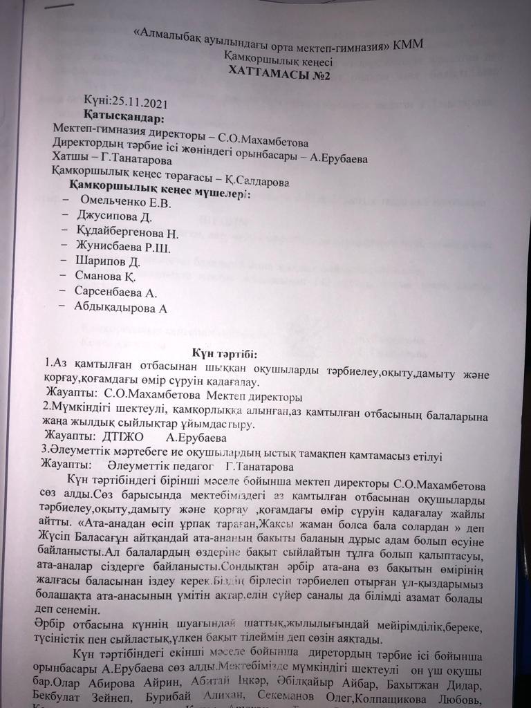 Қамқоршылық Кеңестің 2 хаттамасы