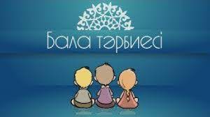 "Бала-тәрбиесі баршаға ортақ"