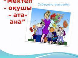 "Мектеп -оқушы-ата-ана"