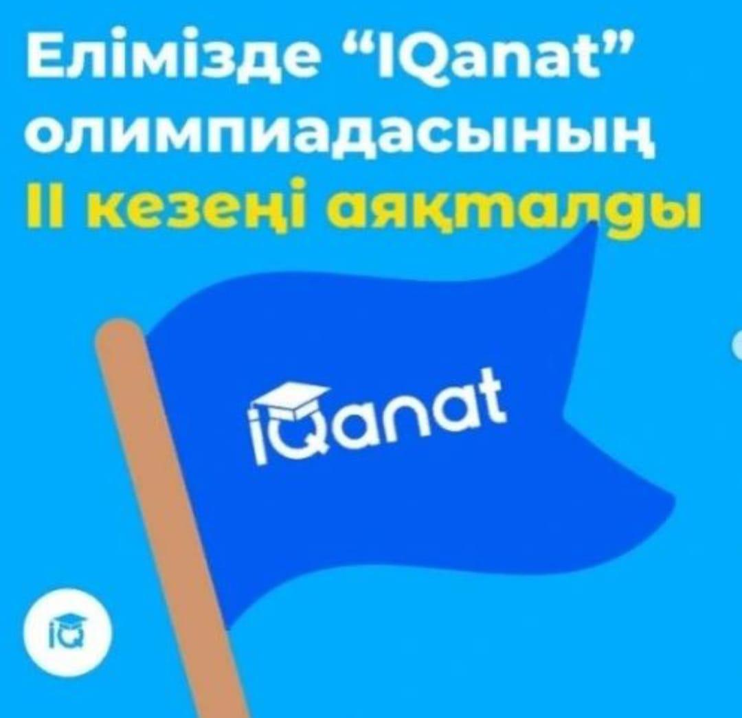 “IQanat” олимпиадасының екінші кезеңі аяқталды