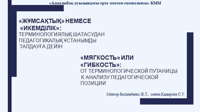 «Мягкость»   или  «Гибкость», «Жұмсақтық»  немесе «икемділік»