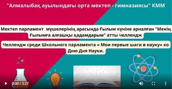 "Менің ғылымға арналған алғашқы қадамым", "Мои первые шаги в науку"