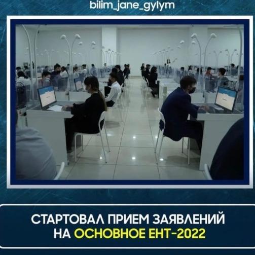 СТАРТОВАЛ ПРИЕМ ЗАЯВЛЕНИЙ НА ОСНОВНОЕ ЕНТ-2022