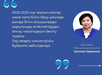 2022-2023 оқу жылын аяқтау және орта білім беру ұйымдарында білім алушыларды қорытынды аттестаттаудан өткізу мерзімдері туралы