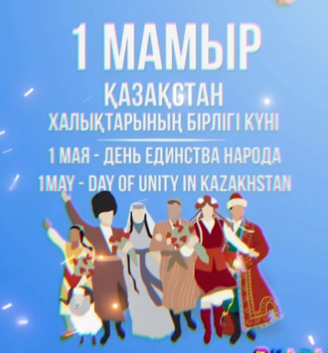 1 мамыр- Қазақстан халықтарының бірлігі күні!